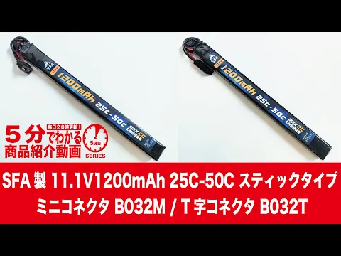 Download MP3 【5分でわかる】SFA製11.1V1200mAh 25C-50C スティックタイプ ミニコネクタ B032M / T字コネクタ B032T【Vol.849】 #リポバッテリー #うなぎ #すてぃっく