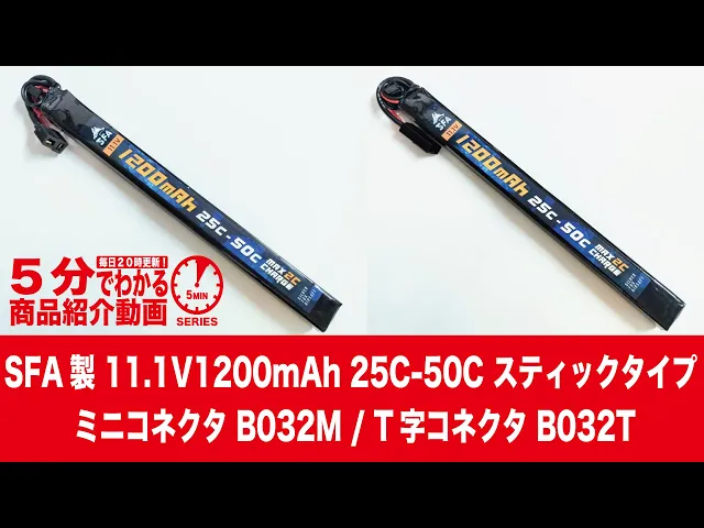 Download MP3 【5分でわかる】SFA製11.1V1200mAh 25C-50C スティックタイプ ミニコネクタ B032M / T字コネクタ B032T【Vol.849】 #リポバッテリー #うなぎ #すてぃっく