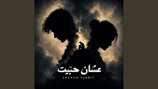                عشان حبيت               دندنها