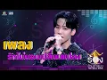 Download Lagu รักไม่ยอมเปลี่ยนแปลง - วอร์ วนรัตน์ | The Wall Song ร้องข้ามกำแพง