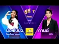 คาถาขุนแผน (หลวงพ่อกวย) - ใบบัว Feat. กานต์ ทศน | ชิงช้าสวรรค์ ร้องคู่สิบ