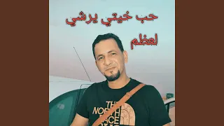 حب خيتي يرشي لعظم Remix 