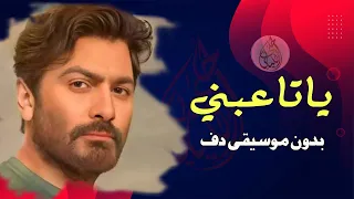 تامر حسني يا تاعبني بدون موسيقى دفوف فقط 