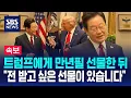 Download Lagu [뉴스특보] 트럼프에게 만년필 선물한 이재명 대통령…\