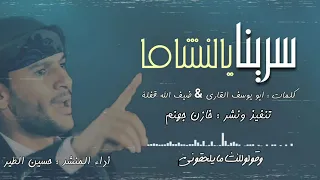 جديد حسين الطير زامل حماسي قووة سرينا يالنشاما 2020 