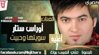 اوراس ستار سويتها وحبيت Oras Sattar Sawetah Wa Habet Official Audio 