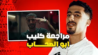 مراجعة كليب ابو الصحاب فليكس دندنها