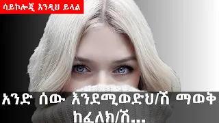 አንድ ሰው እንደሚወድህ ሽ ማወቅ ከፈለክ ሽ Psychology Nekuaemiro 