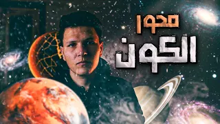 محور الكون أين يقع مركز الكون 