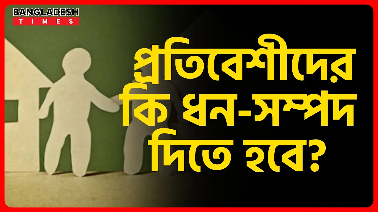 প্রতিবেশীদের কি ধন-সম্পদ দিতে হবে? | ইসলামিক প্রশ্নোত্তর