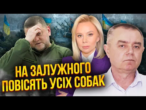 ⚡СВІТАН: буде катастрофа! ІЗ ЗАЛУЖНИМ ПІДУТЬ ВСІ ГЕНЕРАЛИ. Заміни нема. Наступ ЗСУ за місяць
