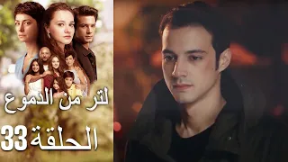 33 مسلسل لتر دموع الحلقة 