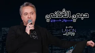 مروان خوري حبي الأناني برنامج لهون وبس مع مروان خوري 
