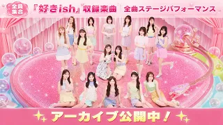 【生配信】AKB48 68th Single『好きish』握手祭！全曲ステージパフォーマンス！