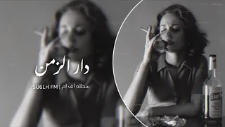 دار الزمن وين الصدق يالطيبين اغاني سوريه استكنان 