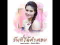 วันที่ได้คำตอบ (Cover) - Meentra Intira