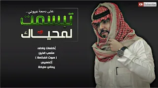 شيلة على دمعة عيوني تبسمت لمحياك   متعب الخيل صوت الفخامة جديد      دندنها