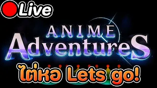🔴Live Anime Adventures ไต่หอ for real for real