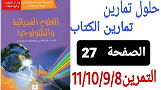 حلول تمارين الكتاب المدرسي في الفيزياء للسنة الثالثة متوسط من التمرين 8 إلى التمرين 11 الصفحة 27 