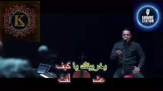الكيف   كاريوكي   لاول مرة فى مصر   كايروكي دندنها