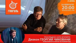Диакон Георгий Чиковани в авторской передаче Виктора Золотонога ПИСАТЕЛИ СО ВСЕЯ РУСИ  Диакон Георгий Чиковани в авторской передаче Виктора Золотонога ПИСАТЕЛИ СО ВСЕЯ РУСИ