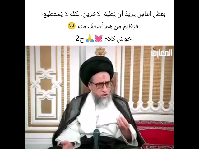 ⁣بعض الناس مايكدر يظلم والسبب سيد صباح شبر