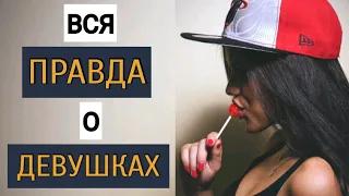 Что СКРЫВАЮТ девушки | Неочевидная ПРАВДА об отношениях | Пикап Минск | MEN EVOLUTION