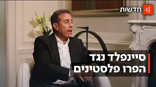 אתרום את הכסף ששילמת לישראל: סיפור האהבה של סיינפלד והישראלים