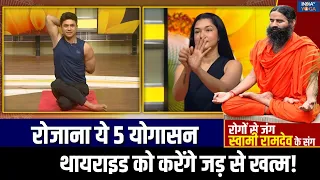 Yoga For Thyroid : थायराइड का खतरे को योग करेगा कम, Swami Ramdev से जानें आयुर्वेदिक सॉल्यूशन!