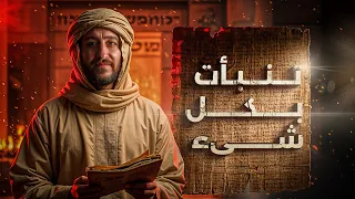 اكتشاف مخطوطة قديمة تتنبأ بالإسلام قبل 2200 سنة 