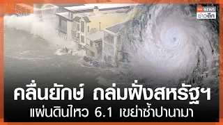 คลื่นยักษ์ ถล่มฝั่งสหรัฐฯ แผ่นดินไหว 6.1 เขย่าซ้ำปานามา | TNN ข่าวดึก | 13 ต.ค. 69