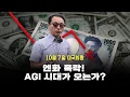 Download Lagu [10월7일 연휴 미국시황] 엔화폭락! AGI시대가 오는가?!!