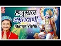Download Lagu Hanuman Amritwani Full | हनुमान अमृतवाणी | Kumar Vishu | Bhakti Sansaar