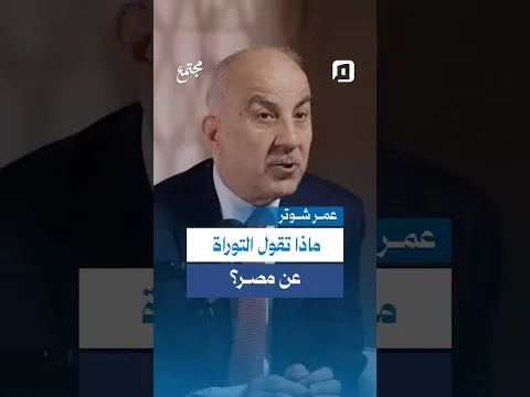 كذبة «إسرائيل الكبرى من الفرات إلى النيل».. ماذا تقول التوراة عن مصر؟