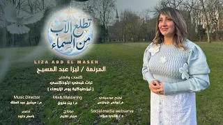  تطلع الآب من السماء       ثيؤطوكية يوم الأربعاء   ليزا عبد المسيح        دندنها