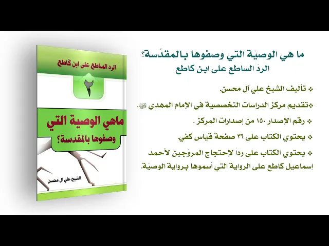 ⁣كتاب: ما هي الوصيّة التي وصفوها بالمقدَّسة؟ - الردّ الساطع على ابن كاطع
