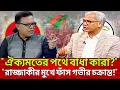 “ঐক্যমতের পথে বাধা কারা? রাজ্জাকীর মুখে ফাঁস গভীর চক্রান্ত!” | Talk Show | Live Update