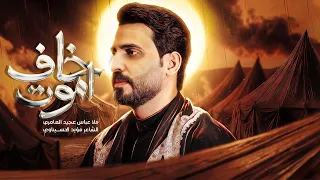 خاف اموت   عباس عجيد العامري   جديد      دندنها