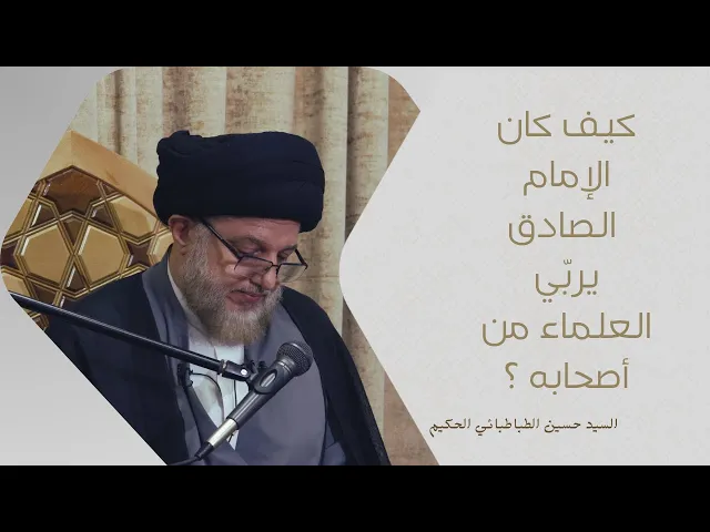 ⁣كيف كان الإمام الصادق  يربّي العلماء من أصحابه ؟