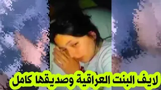 لايف البنت العراقية وصديقها كامل شاهد الحقيقة 