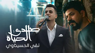 تقي الحسيناوي | الحياة taqi alhsinawi | 2026