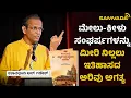 Lagu ಮೇಲು - ಕೀಳು ಸಂಘರ್ಷಗಳನ್ನು ಮೀರಿ ನಿಲ್ಲಲು ಇತಿಹಾಸದ ಅರಿವು ಅಗತ್ಯ ।  ಶತಾವಧಾನಿ ಆರ್. ಗಣೇಶ್
