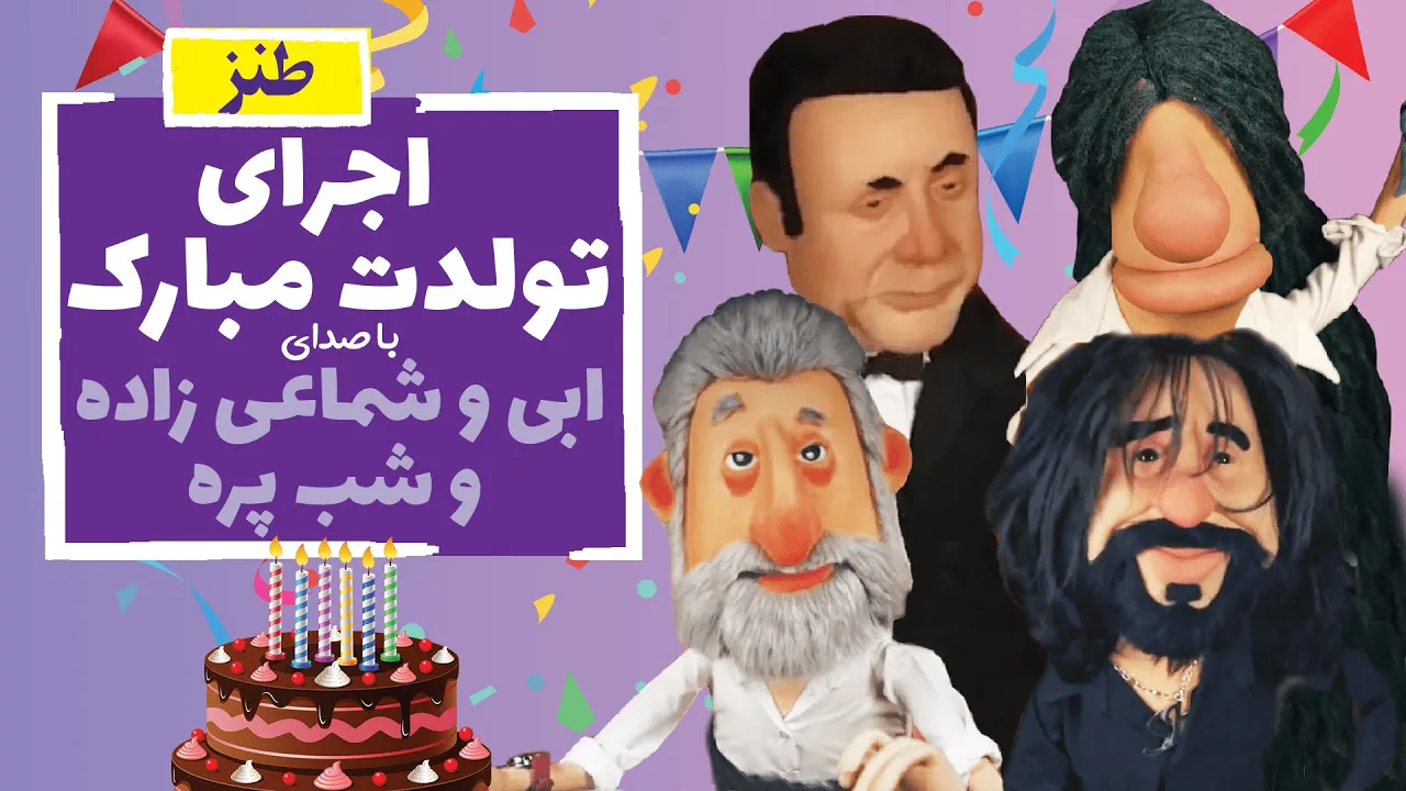 Happy Birthday | اجرای تولدت مبارک با صدای ابی و شماعی زاده و شب پره