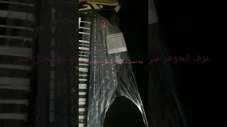 عزف اغنية يادنيا على طريقتي الخاصة  المايسترو دكتور الاورغات الجوهر حوران   دندنها