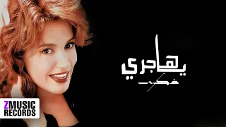 ذكرى   يا هاجري   حصريا  بجودة عالية      دندنها