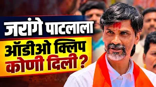 🔴 LIVE : जरांगे पाटलाला ऑडीओ क्लिप कोणी दिली ? जरांगे पाटील लाईव्ह ! महत्वाची पत्रकार परिषद