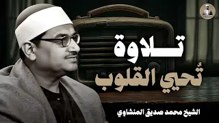 حين يقرأ المنشاوي ترتجف الأرواح تلاوة تحيي القلوب الشيخ محمد صديق المنشاوي 