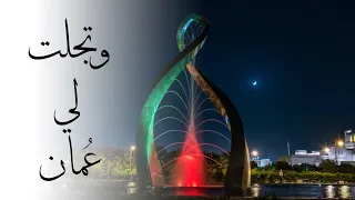 عمل وطني وتجلت لي ع مان 