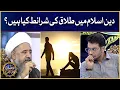 Faysal Quraishi Show | Deen e isam main talaq ki sharaet kiya hain? | Ramazan Mein BOL |