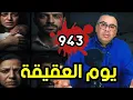 Lagu الحلقة 943 يوم العقيقة الغامض 🇲🇦😱 وراء الأضواء… سرّ دفين قلب فرحة العائلة إلى جحيم